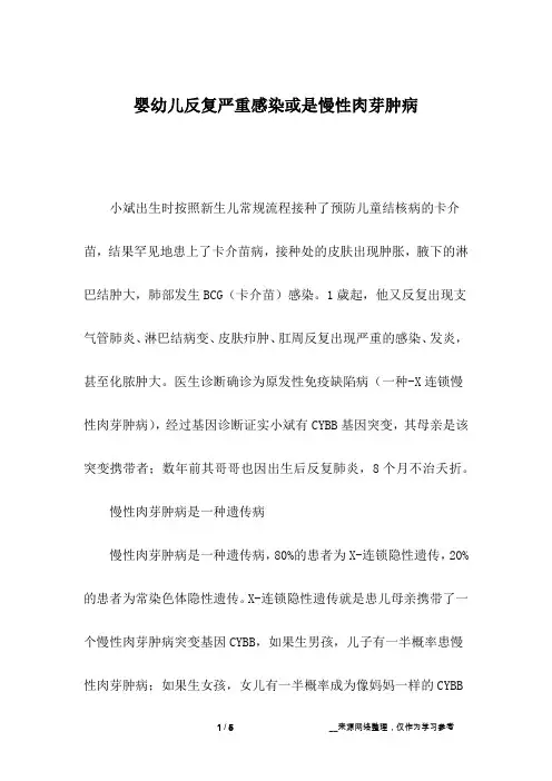 婴幼儿反复严重感染或是慢性肉芽肿病