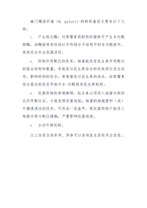 幽门螺旋杆菌耐药基因