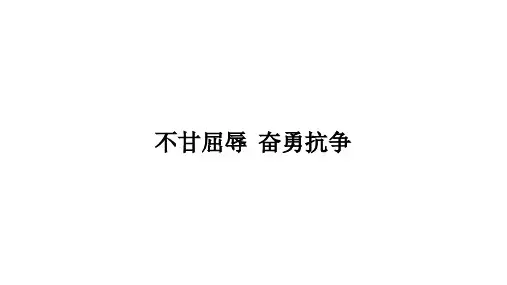 部编人教版小学五年级道德与法治下册第7课  不甘屈辱  奋勇抗争课件
