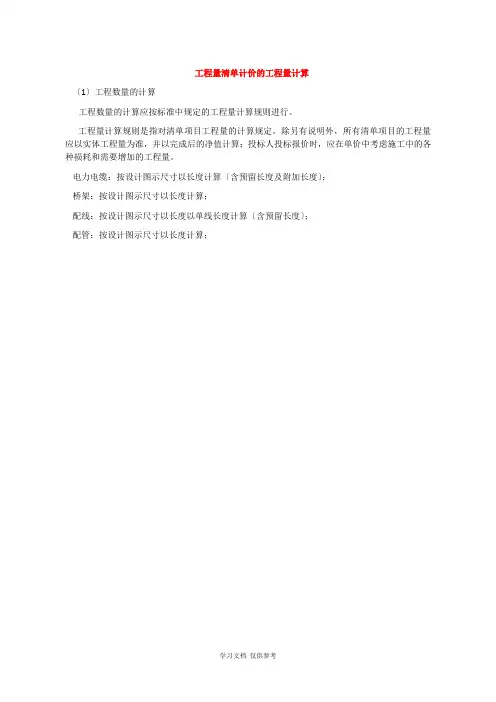 工程量计算规则解释(电气)