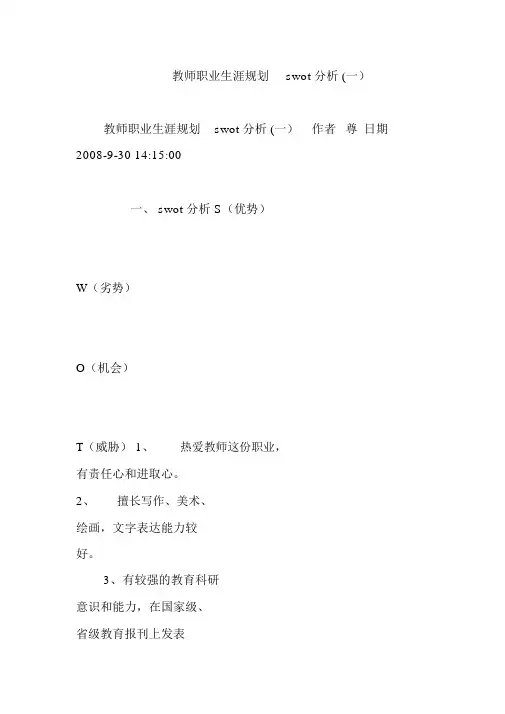 教师职业生涯规划swot分析(一).doc