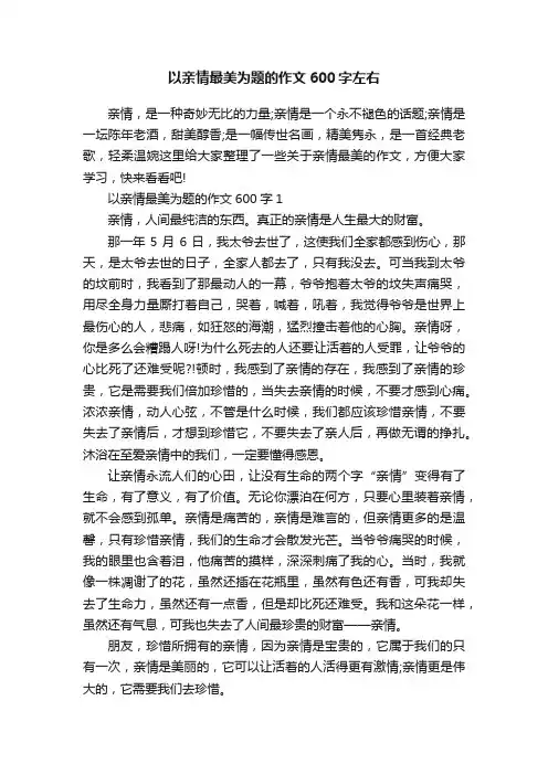 以亲情最美为题的作文600字左右
