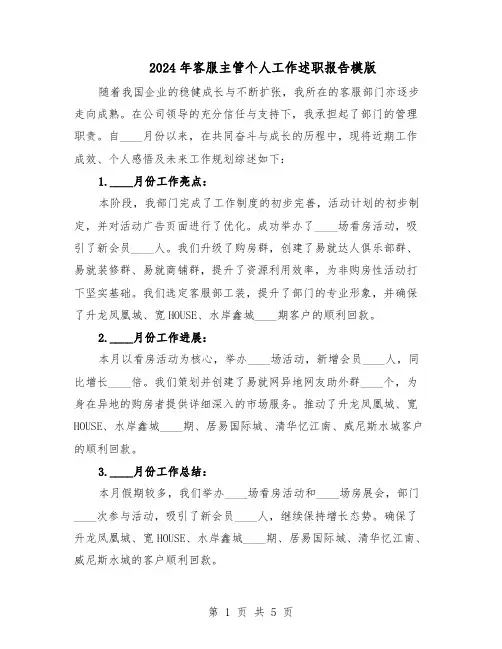 2024年客服主管个人工作述职报告模版（三篇）
