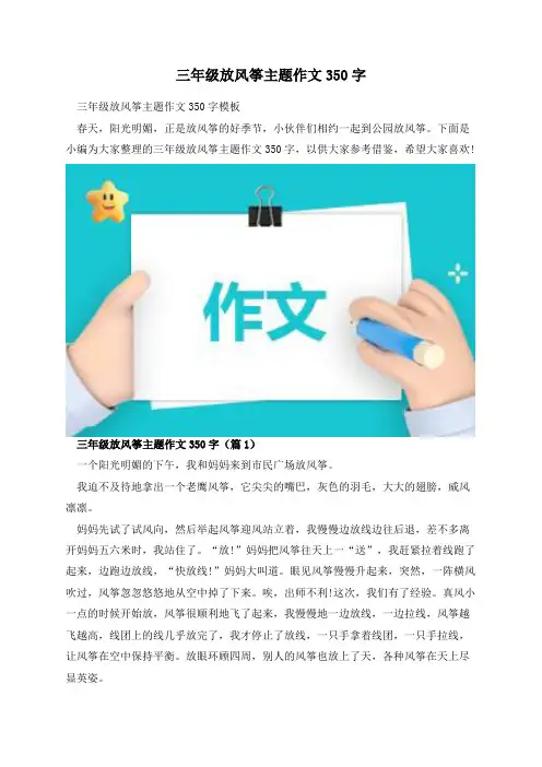三年级放风筝主题作文350字