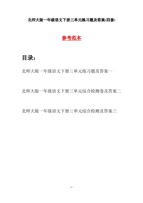 北师大版一年级语文下册三单元练习题及答案(四套)
