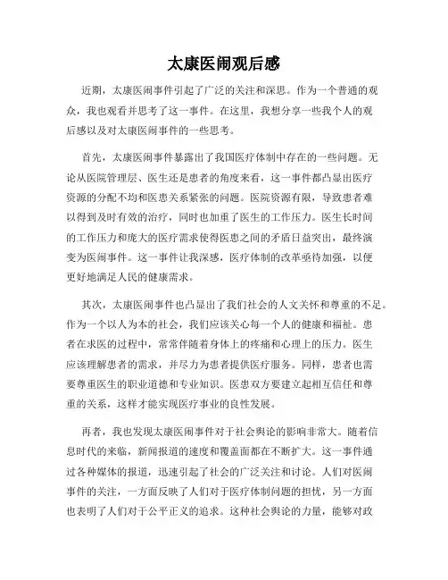 太康医闹观后感