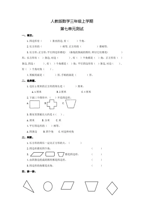 人教版数学三年级上册《第七单元综合测试卷》含答案