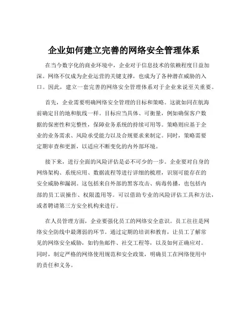 企业如何建立完善的网络安全管理体系