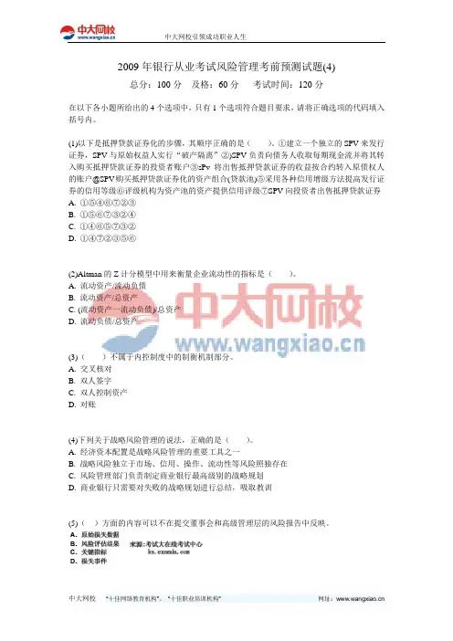 2009年银行从业考试风险管理考前预测试题(4)-中大网校