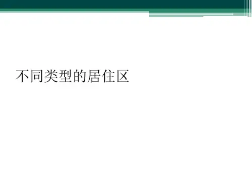 不同类型的居住区