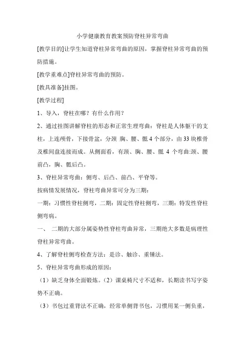 小学健康教育教案预防脊柱异常弯曲