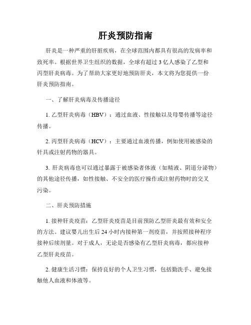 肝炎预防指南