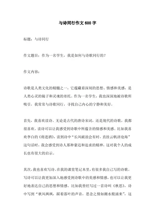 与诗同行作文600字