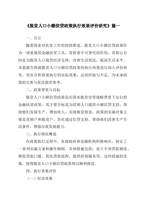 《脱贫人口小额信贷政策执行效果评价研究》范文
