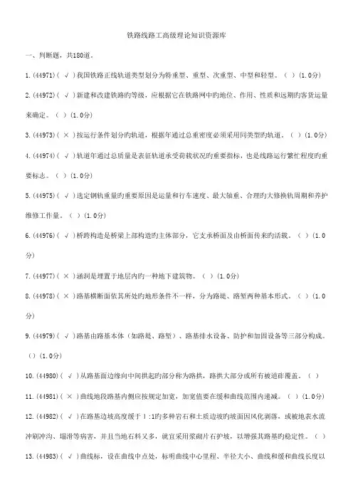 2023年新版铁路线路高级工题库