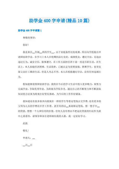 助学金400字申请(精品10篇)