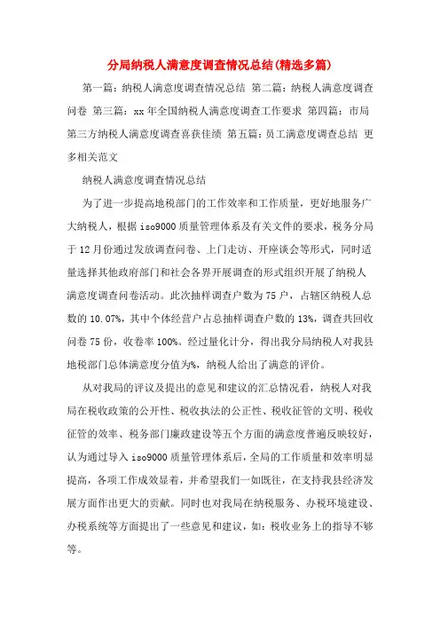 分局纳税人满意度调查情况总结(精选多篇)