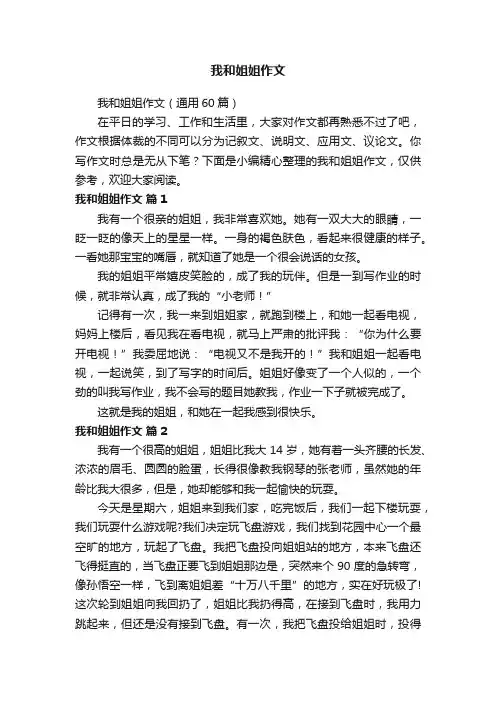 我和姐姐作文（通用60篇）