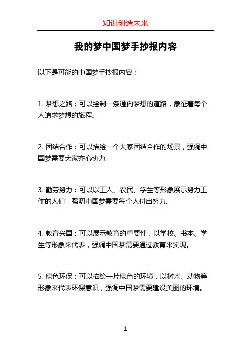 我的梦中国梦手抄报内容