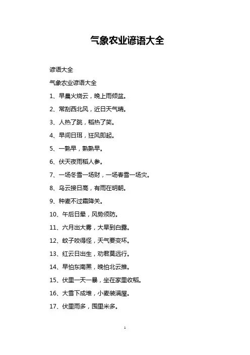 气象农业谚语大全