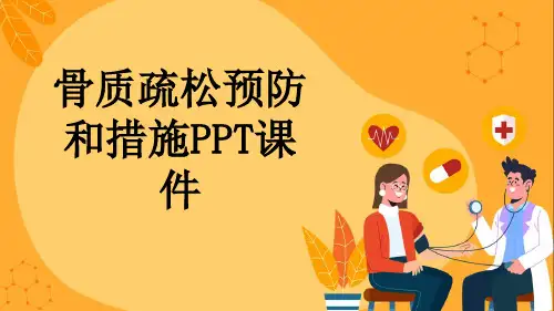 骨质疏松预防和措施PPT课件
