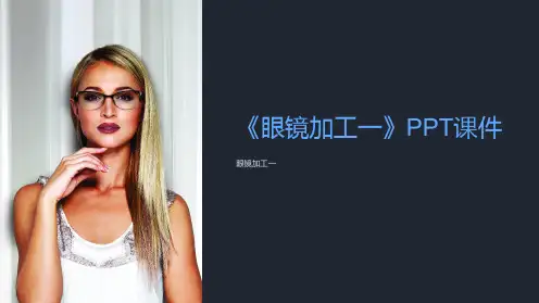 《眼镜加工一》课件