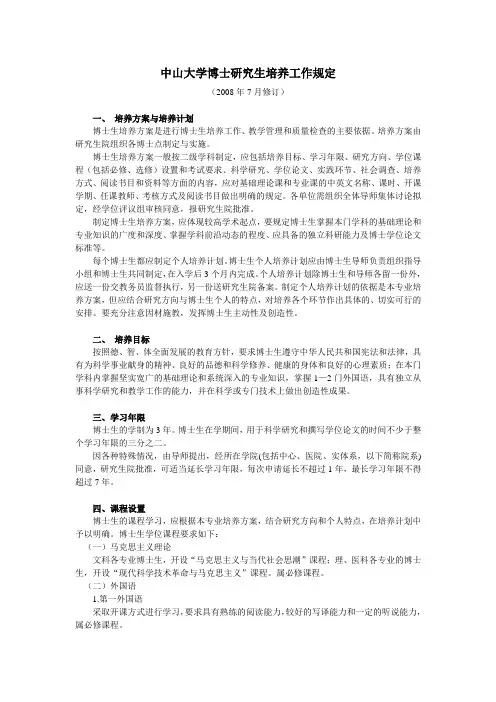 中山大学博士研究生培养工作规定 - 中山大学附属第一医院