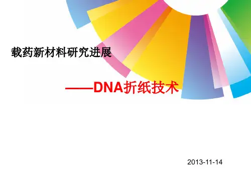 DNA折纸技术