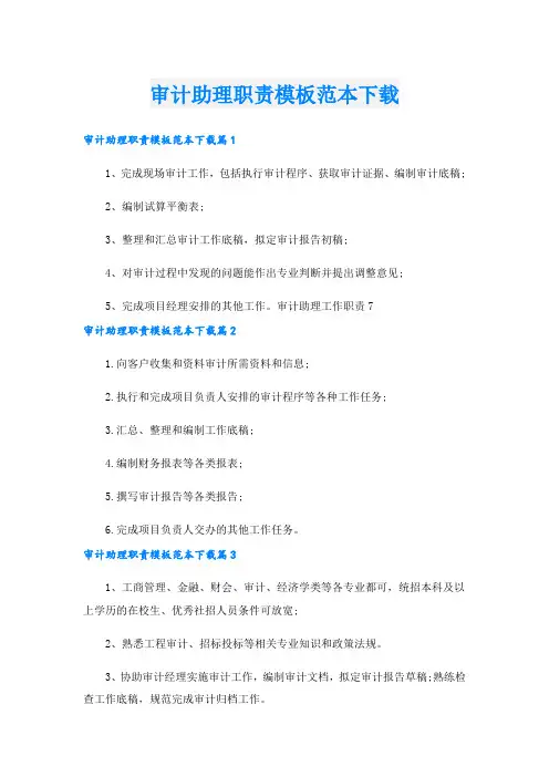审计助理职责模板范本下载.doc
