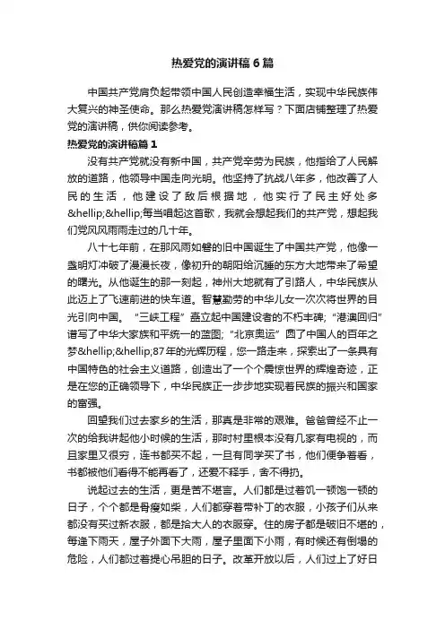 热爱党的演讲稿6篇