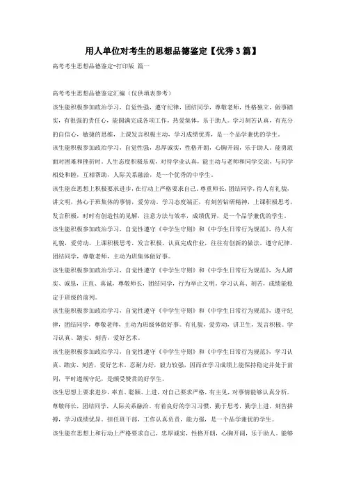 用人单位对考生的思想品德鉴定【优秀3篇】