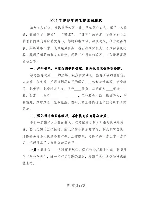 2024年单位年终工作总结精选(五篇)