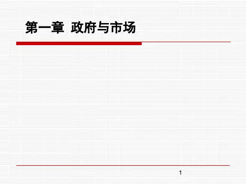 第一章  政府与市场  《政府经济学》PPT课件