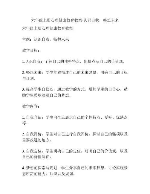 六年级上册心理健康教育教案-认识自我,畅想未来