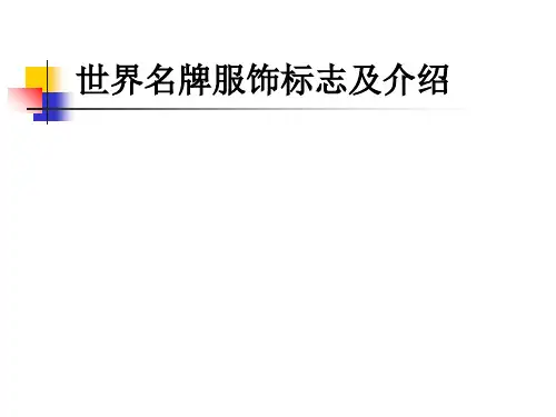 世界名牌服饰标志及介绍PPT课件