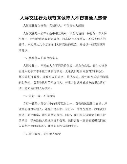 人际交往行为规范真诚待人不伤害他人感情