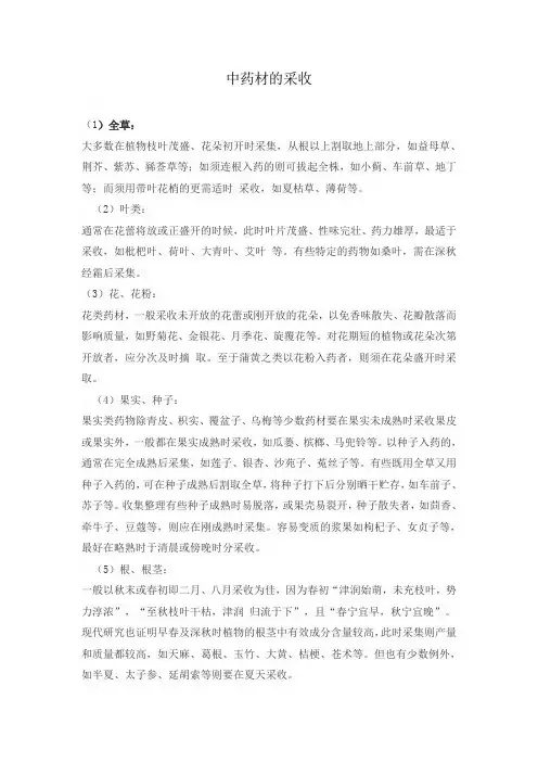 中药材的采收时间