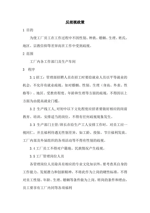 反歧视政策