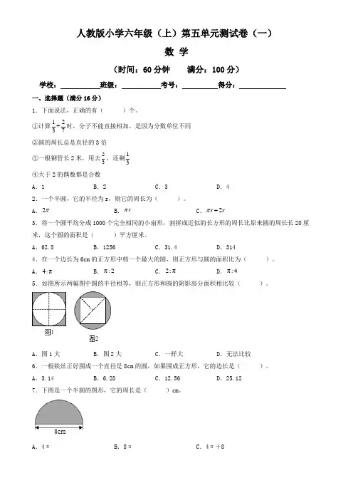 【单元卷】人教版2022~2023学年小学六年级数学上册第五单元测试卷(一)(含答案与解析)