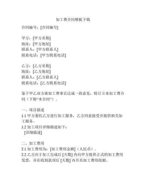 加工费合同模板下载