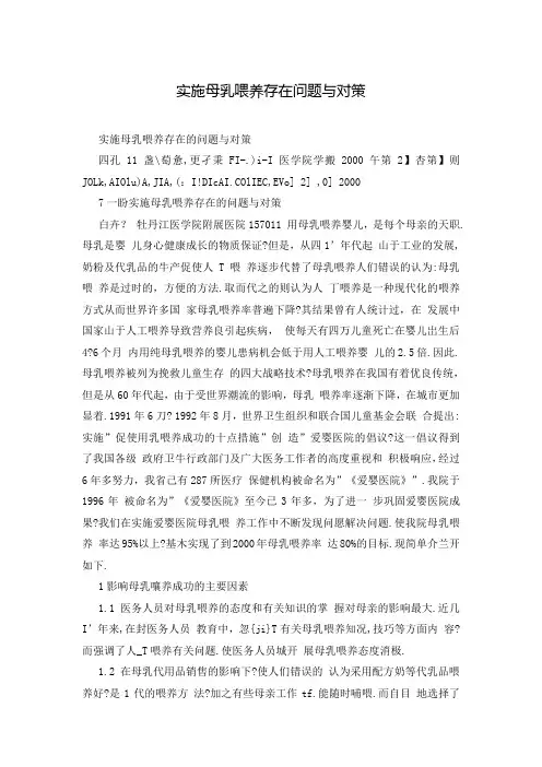实施母乳喂养存在问题与对策