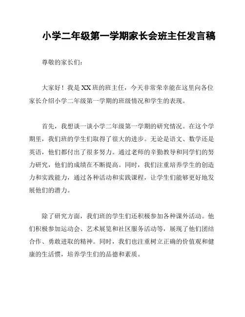 小学二年级第一学期家长会班主任发言稿