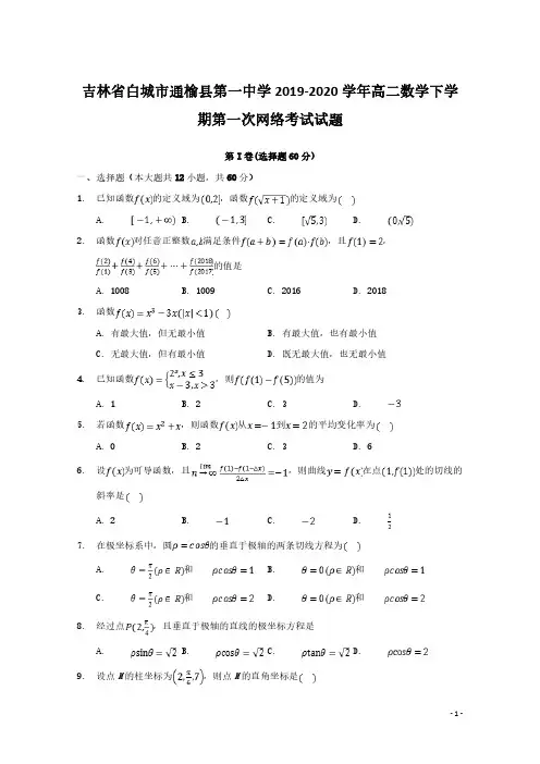 吉林省白城市通榆县第一中学2019_2020学年高二数学下学期第一次网络考试试题【含答案】
