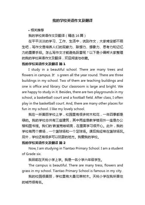 我的学校英语作文及翻译