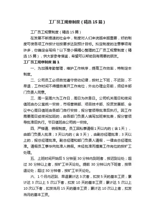 工厂员工规章制度（精选15篇）