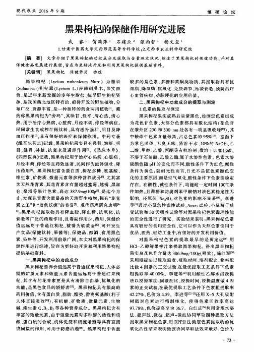 黑果枸杞的保健作用研究进展