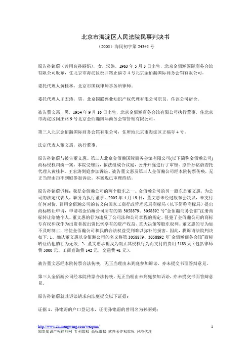 北京市海淀区人民法院民事判决书(2005)海民初字第24345号