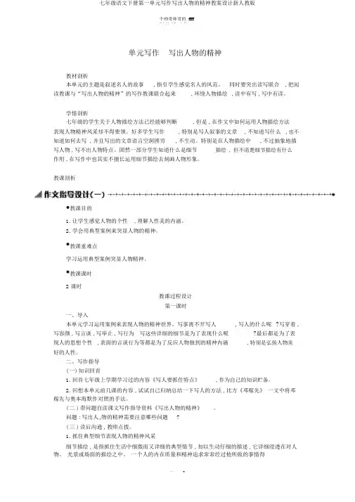 七年级语文下册第一单元写作写出人物的精神学案设计新人教版