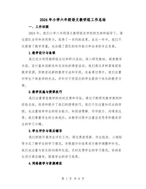 2024年小学六年级语文教研组工作总结（2篇）