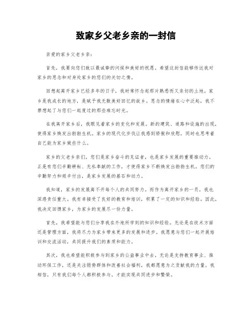 致家乡父老乡亲的一封信